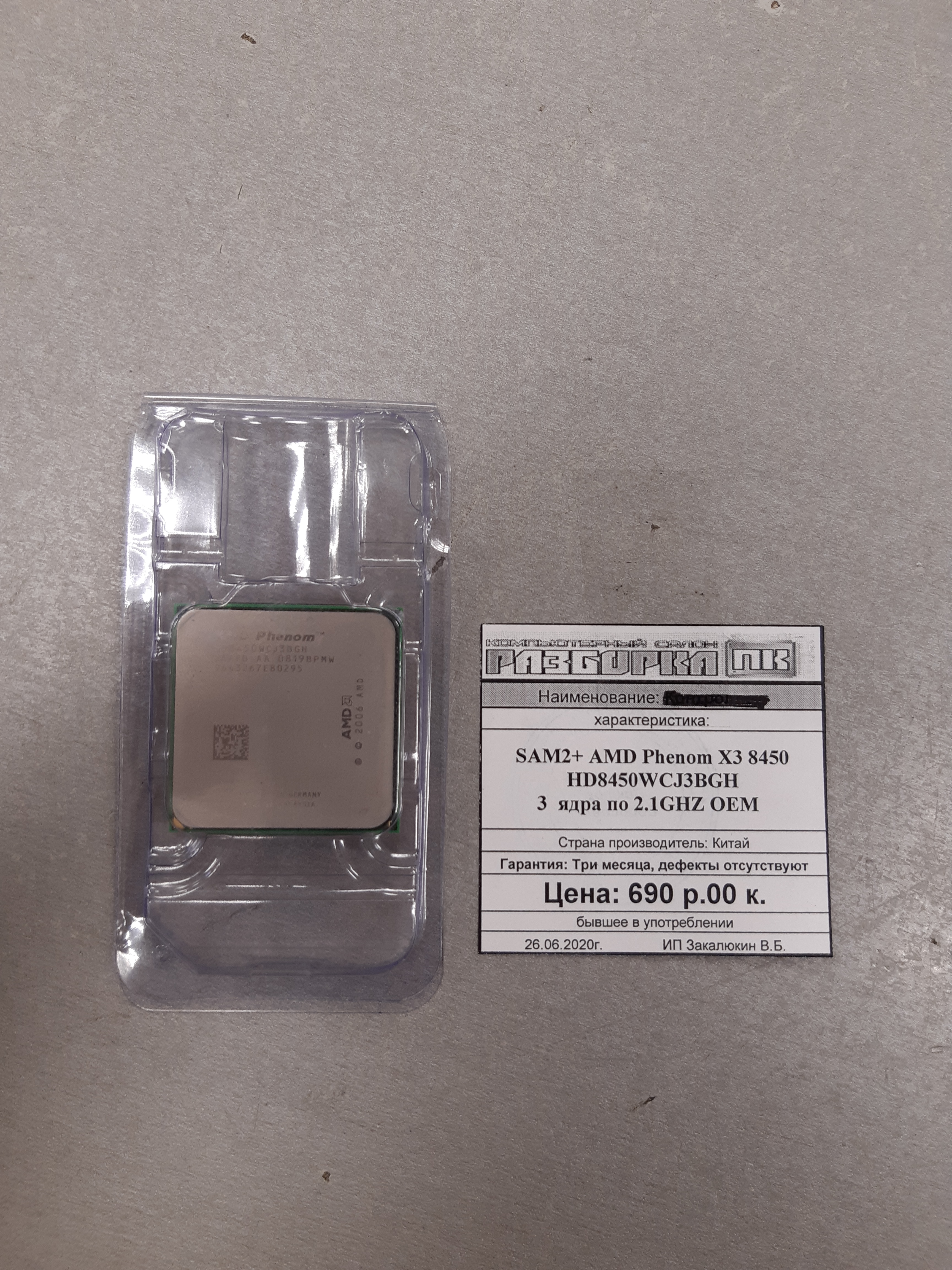 Процессор SAM2+ AMD Phenom X3 8450 HD8450WCJ3BGH