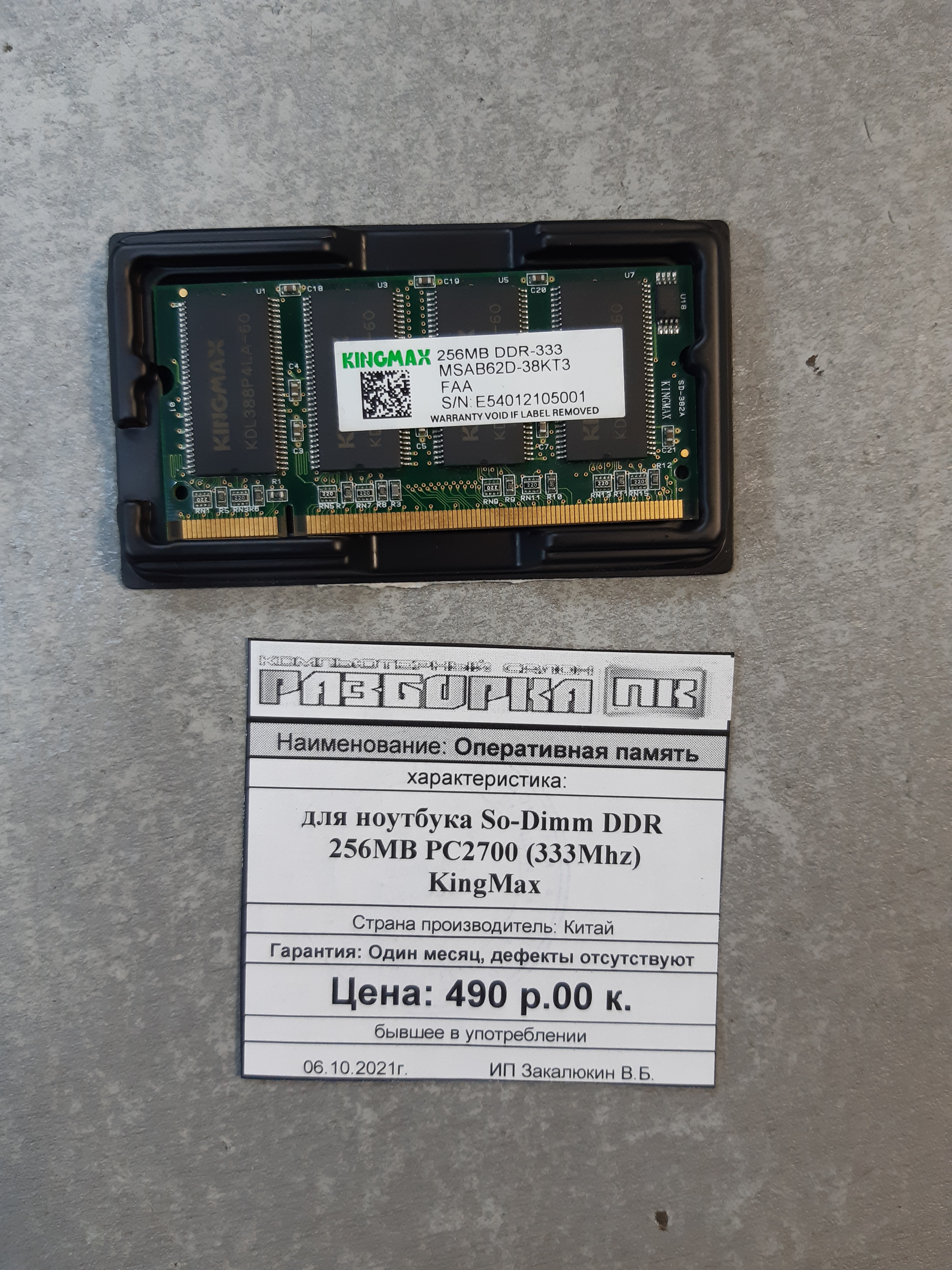 Оперативная память So-DIMM DDR 256MB PC2700 (333Mhz)